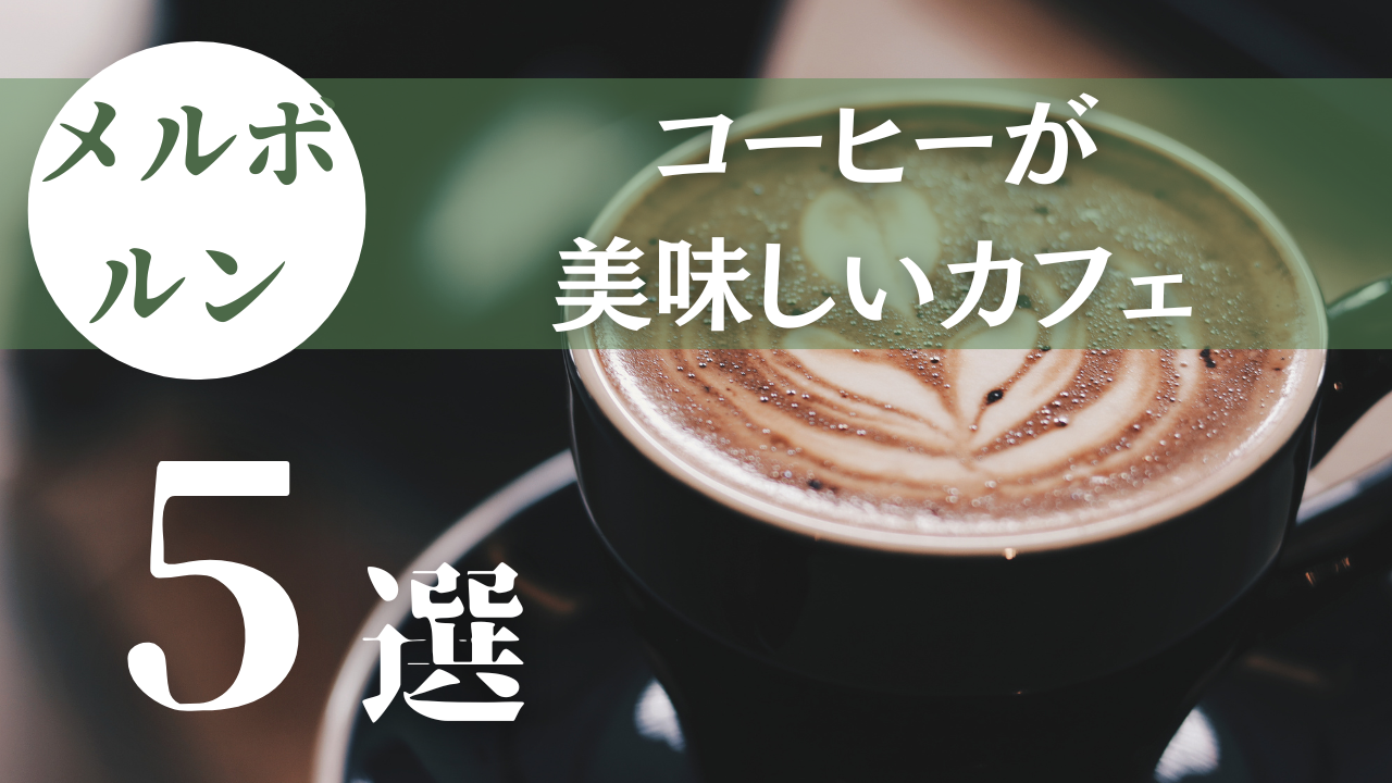 【メルボルン】コーヒーが美味しい人気カフェをまとめて紹介！