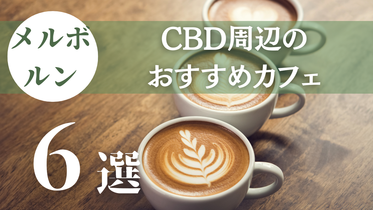 【メルボルン】CBD周辺にあるおすすめカフェをまとめて紹介！
