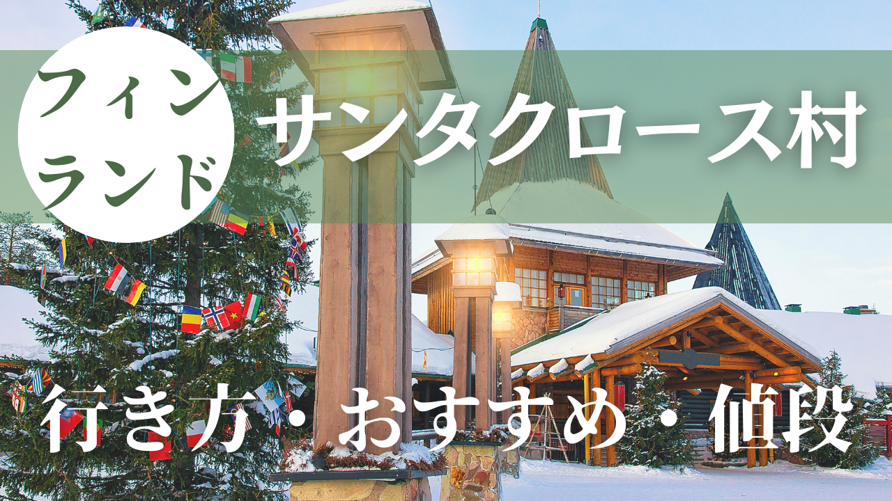 【フィンランド】ロヴァニエミのサンタ村へ！行き方・見どころ紹介