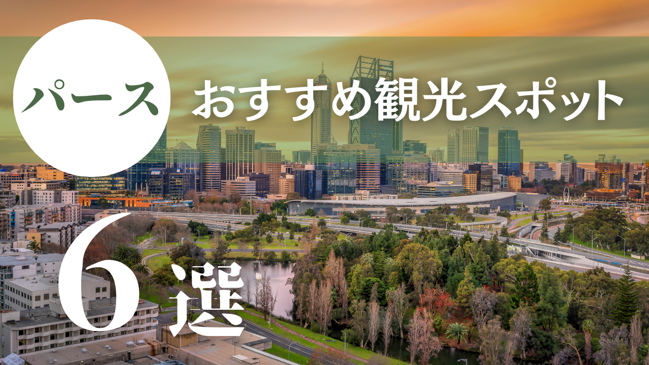 【パース】ここに行けば間違いなし！おすすめ観光スポットを紹介
