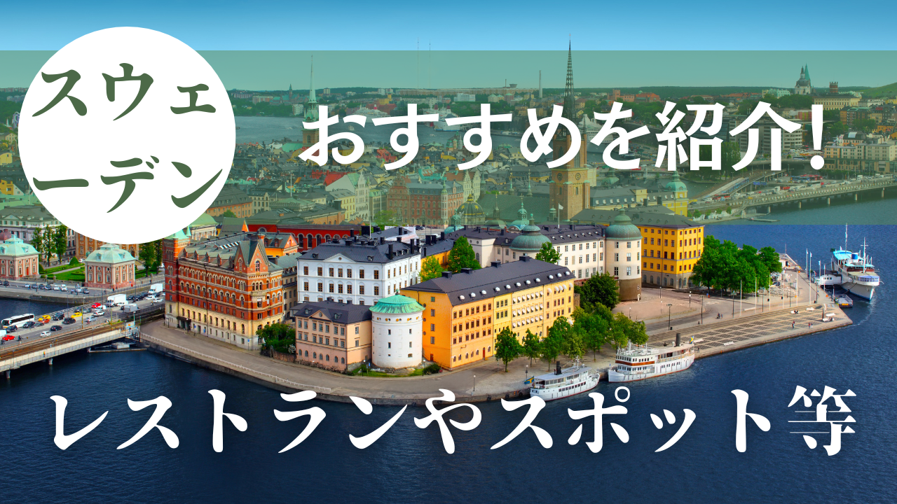 スウェーデンに行ってきた！おすすめの料理やスポットまとめて紹介