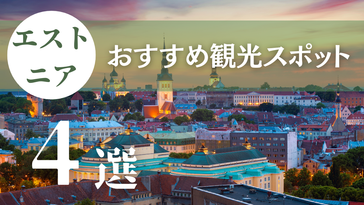 エストニア・タリンに行ってきた！おすすめ観光スポットを紹介