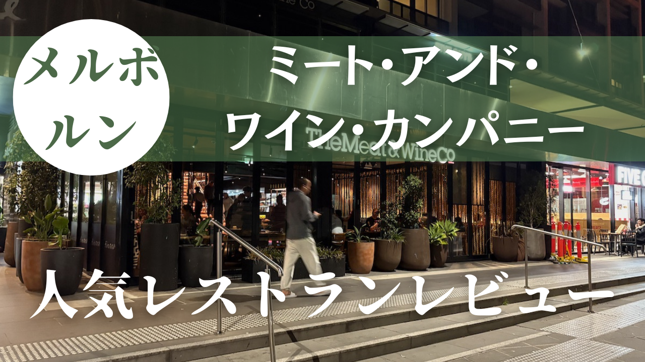 メルボルンの人気店！TheMeat&WineCoに行ってきた！