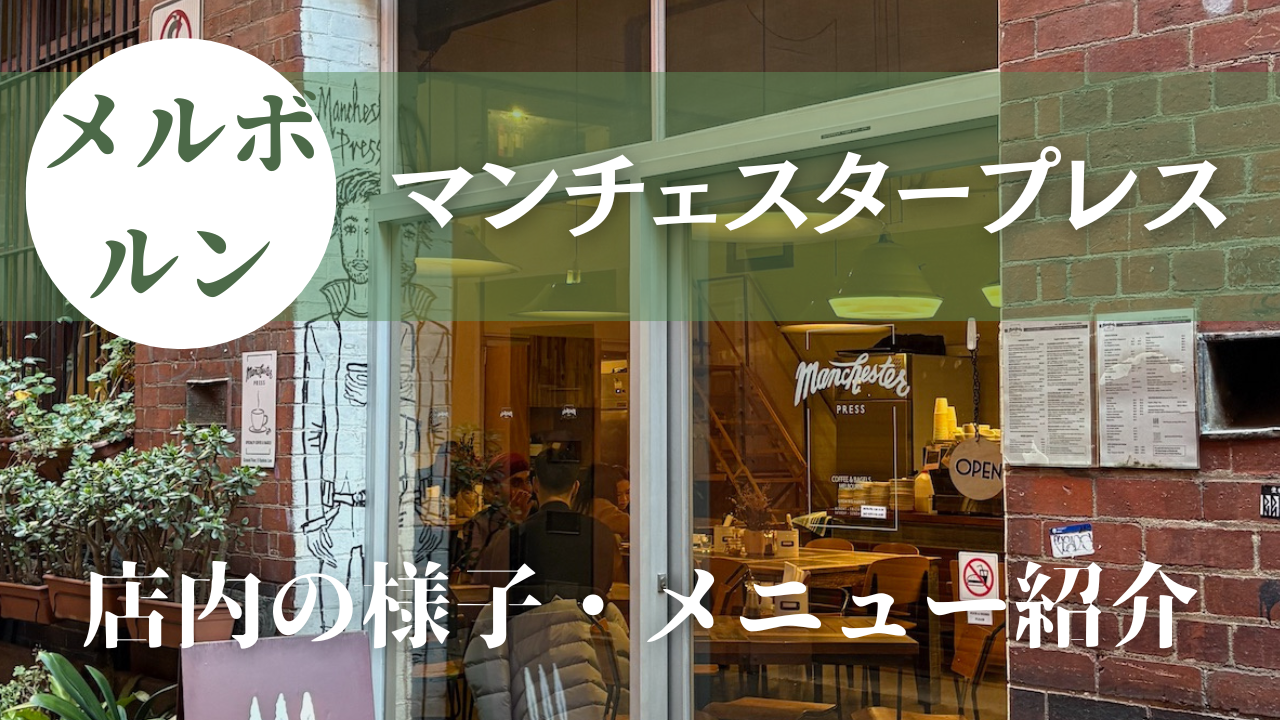 メルボルンカフェ巡り！1番のおすすめマンチェスタープレスを紹介