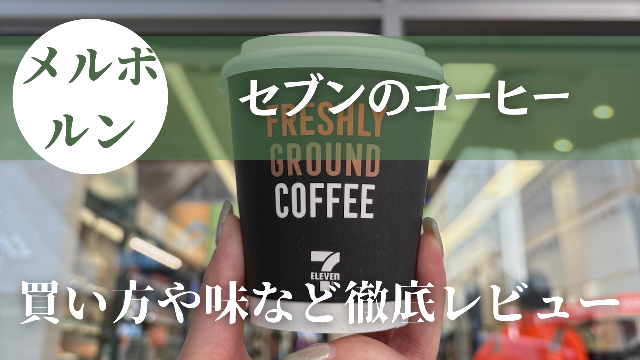 オーストラリアのコンビニコーヒーが美味しい！セブンのコーヒー事情