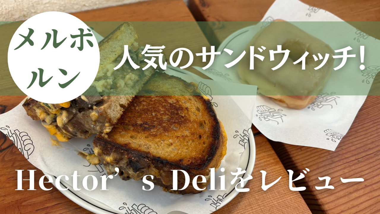メルボルンの人気サンドウィッチ！Hector's Deliを紹介